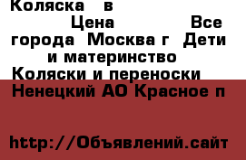 Коляска 3 в 1 Vikalex Grata.(orange) › Цена ­ 25 000 - Все города, Москва г. Дети и материнство » Коляски и переноски   . Ненецкий АО,Красное п.